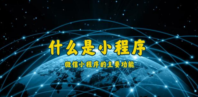 什么是小程序？通遼微信小程序開(kāi)發(fā)制作