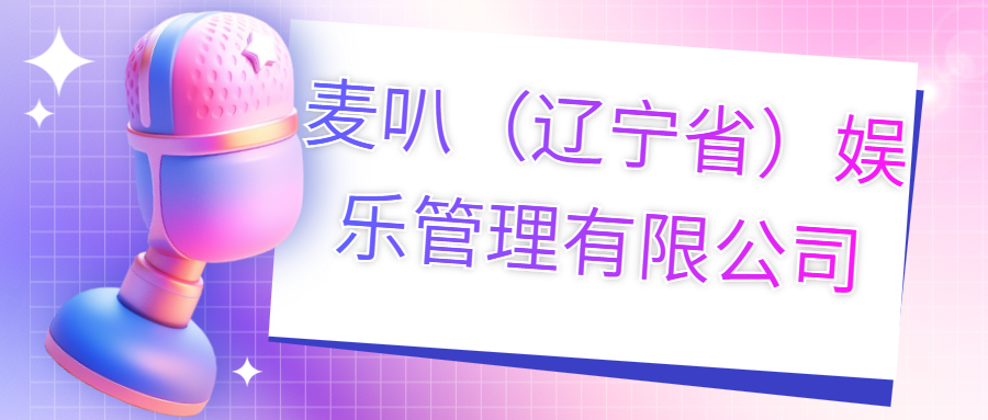 麥叭（遼寧?。蕵?lè)管理有限公司