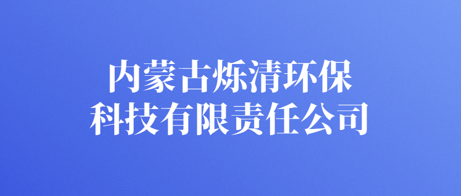 內(nèi)蒙古爍清環(huán)?？萍加邢挢?zé)任公司